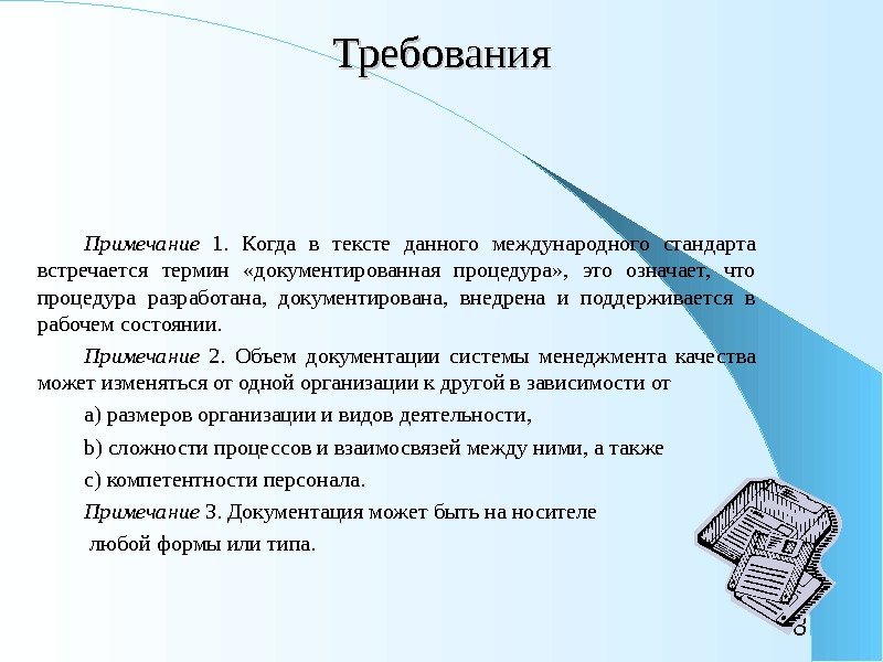 8 Требования Примечание  1.  Когда в тексте данного международного стандарта встречается термин