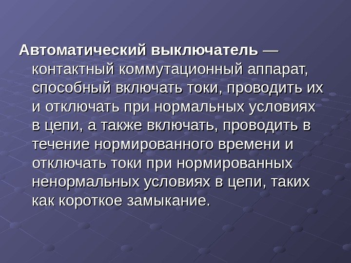 Автоматический выключатель — — контактный коммутационный аппарат,  способный включать токи, проводить их и