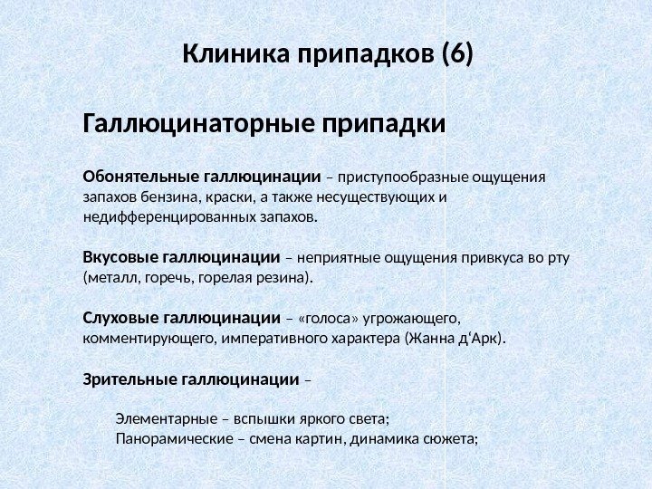 Клиника припадков (6) Галлюцинаторные припадки Обонятельные галлюцинации – приступообразные ощущения запахов бензина, краски, а