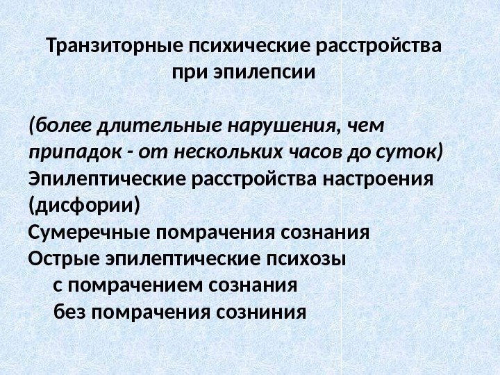 Транзиторные психические расстройства при эпилепсии (более длительные нарушения, чем припадок - от нескольких часов