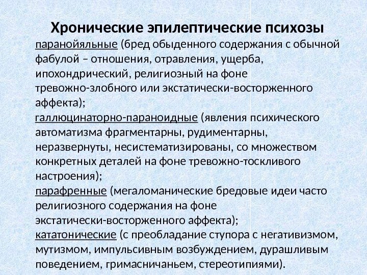 Хронические эпилептические психозы паранойяльные (бред обыденного содержания с обычной фабулой – отношения, отравления, ущерба,