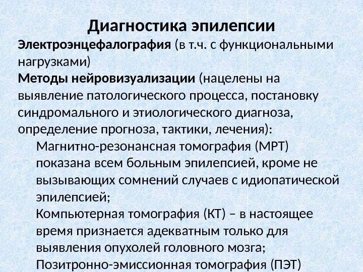 Диагностика эпилепсии Электроэнцефалография (в т. ч. с функциональными нагрузками) Методы нейровизуализации (нацелены на выявление