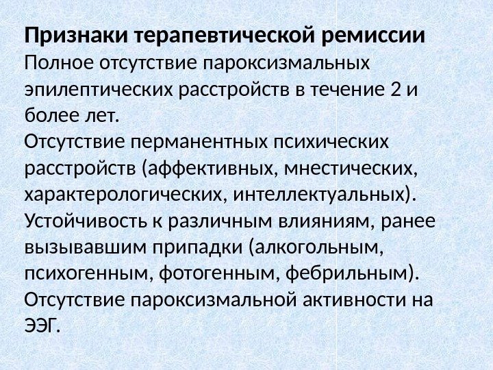 Признаки терапевтической ремиссии Полное отсутствие пароксизмальных эпилептических расстройств в течение 2 и более лет.