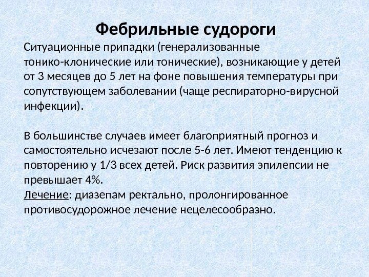 Фебрильные судороги Ситуационные припадки (генерализованные тонико-клонические или тонические), возникающие у детей от 3 месяцев