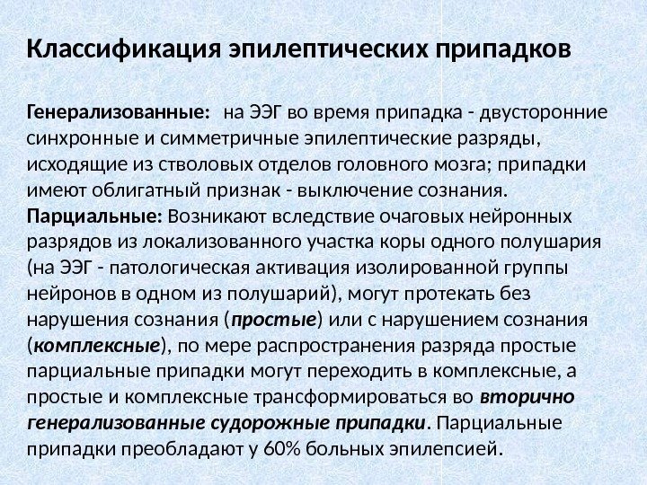 Классификация эпилептических припадков Генерализованные:  на ЭЭГ во время припадка - двусторонние синхронные и