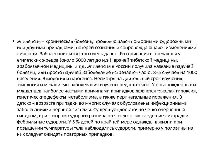  • Эпилепсия – хроническая болезнь, проявляющаяся повторными судорожными или другими припадками, потерей сознания