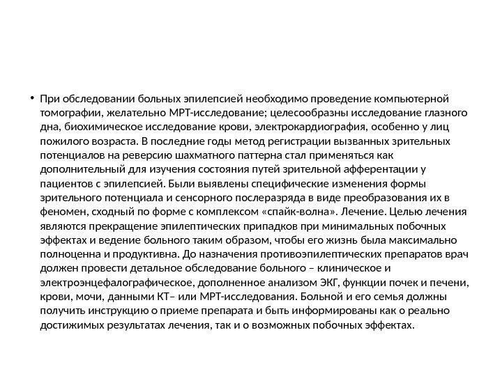  • При обследовании больных эпилепсией необходимо проведение компьютерной томографии, желательно МРТ-исследование; целесообразны исследование