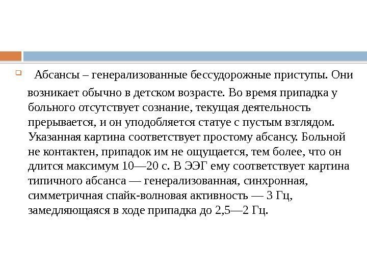   Абсансы – генерализованные бессудорожные приступы. Они  возникает обычно в детском возрасте.