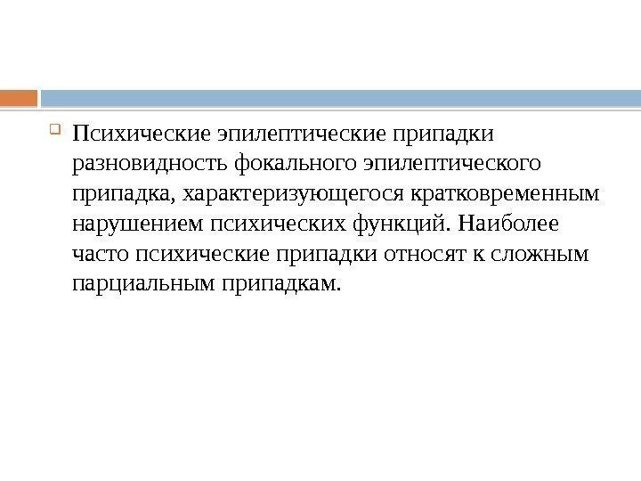  Психические эпилептические припадки разновидность фокального эпилептического припадка, характеризующегося кратковременным нарушением психических функций. Наиболее