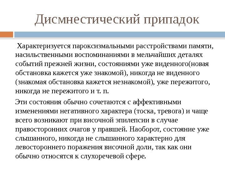  Дисмнестический припадок  Характеризуется пароксизмальными расстройствами памяти,  насильственными воспоминаниями в мельчайших деталях