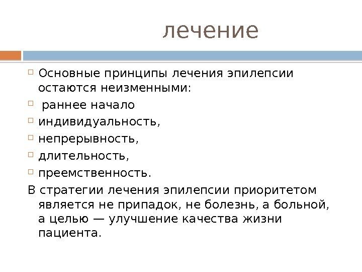     лечение Основные принципы лечения эпилепсии остаются неизменными: раннее начало индивидуальность,