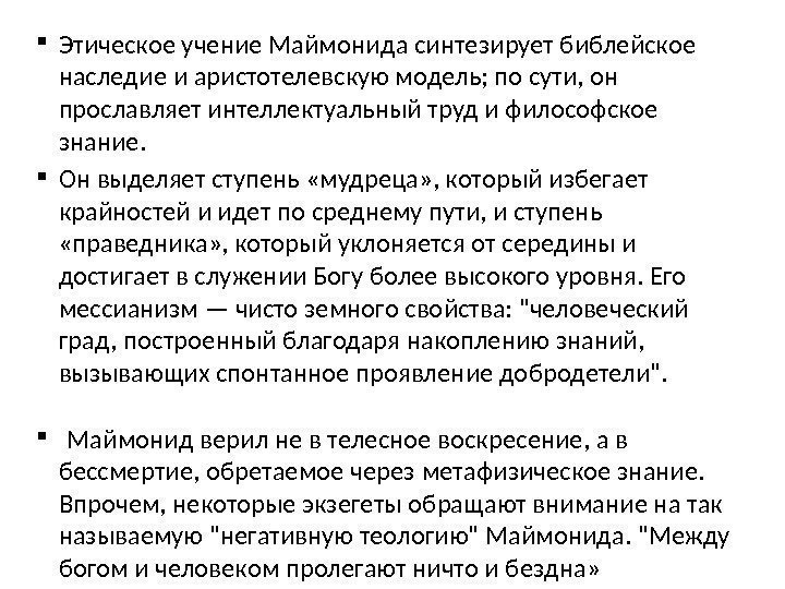  Этическое учение Маймонида синтезирует библейское наследие и аристотелевскую модель; по сути, он прославляет