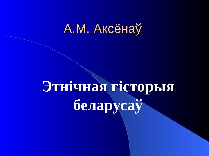   А. М. Аксёнаў Этнічная гісторыя беларусаў 