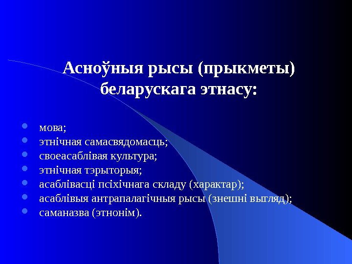   Асно ўныя рысы (прыкметы) беларускага этнасу:  мова;  этнічная самасвядомасць; 