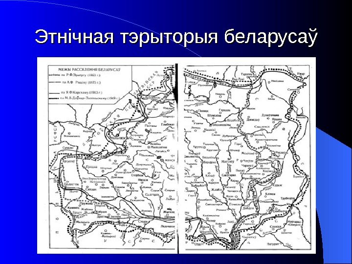  Этнічная тэрыторыя беларусаў 