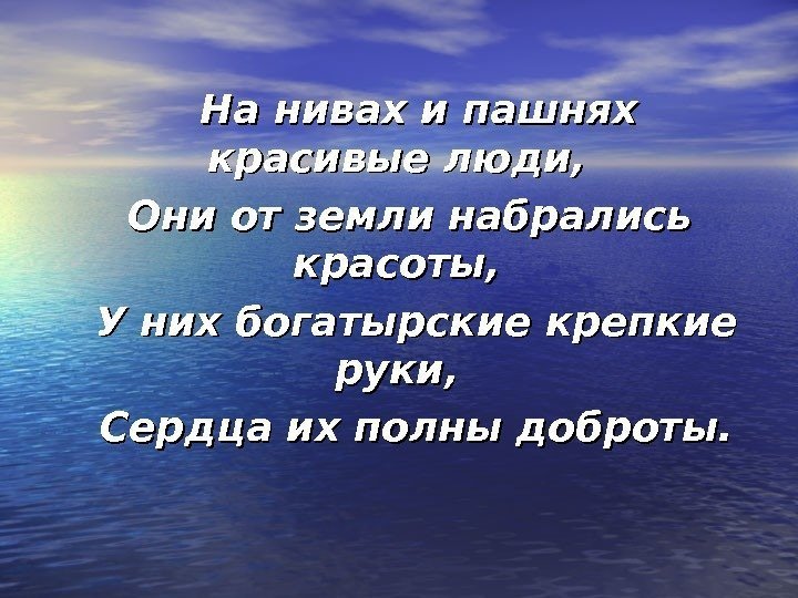     На нивах и пашнях красивые люди,  Они от земли