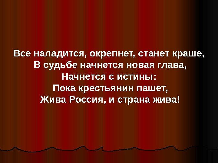  Все наладится, окрепнет, станет краше,  В судьбе начнется новая глава, Начнется с