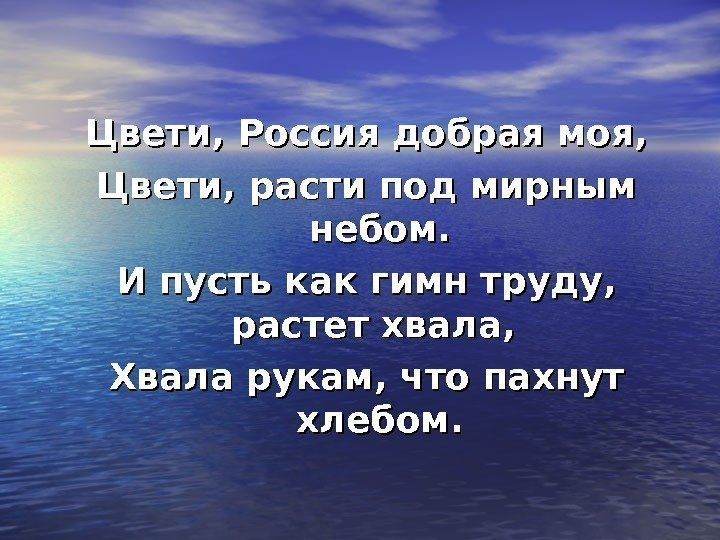   Цвети, Россия добрая моя, Цвети, расти под мирным небом. И пусть как