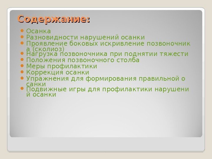 Содержание:  Осанка Разновидности нарушений осанки Проявление боковых искривление позвоночник а (сколиоз) Нагрузка позвоночника