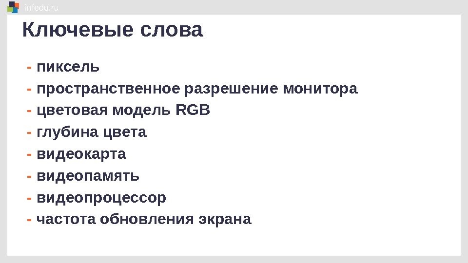 Ключевые слова - пиксель - пространственное разрешение монитора - цветовая модель RGB - глубина