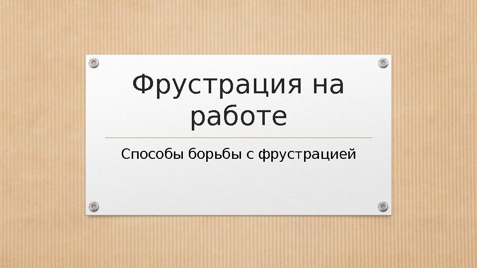 Фрустрация на работе Способы борьбы с фрустрацией 