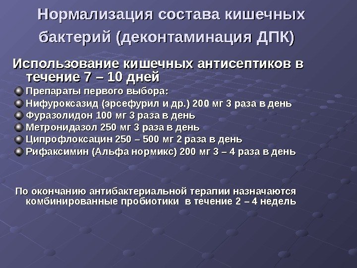 Нормализация состава кишечных бактерий (деконтаминация ДПК)  Использование кишечных антисептиков в течение 7 –