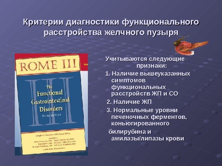 Критерии диагностики функционального расстройства желчного пузыря Учитываются следующие признаки:   1. Наличие вышеуказанных