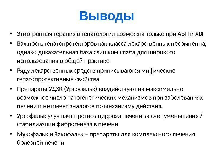 Выводы • Этиотропная терапия в гепатологии возможна только при АБП и ХВГ • Важность