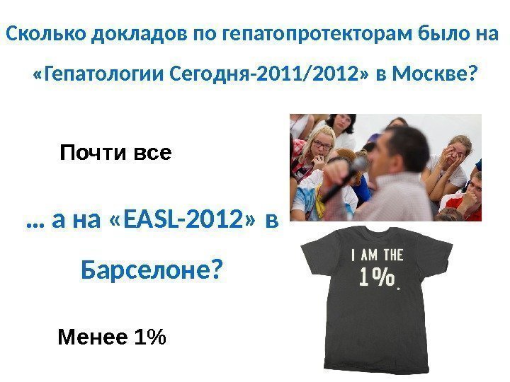 Сколько докладов по гепатопротекторам было на  «Гепатологии Сегодня-2011/2012» в Москве? Почти все …