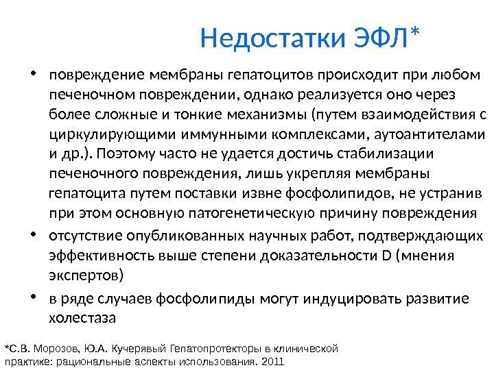 Недостатки ЭФЛ* • повреждение мембраны гепатоцитов происходит при любом печеночном повреждении, однако реализуется оно