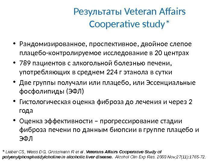 Результаты Veteran Affairs Cooperative study* • Рандомизированное, проспективное, двойное слепое плацебо-контролируемое исследование в 20