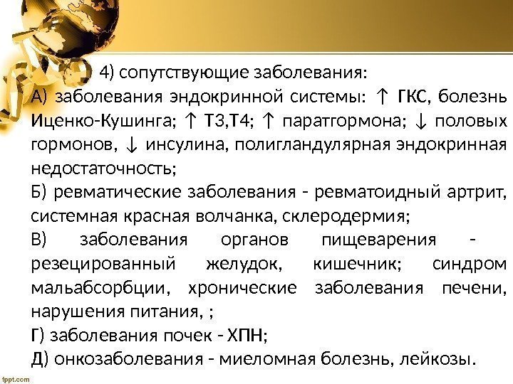     4) сопутствующие заболевания:  А) заболевания эндокринной системы:  ↑