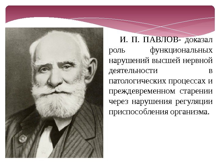 И.  ПАВЛОВ- доказал роль функциональных нарушений высшей нервной деятельности в патологических процессах и