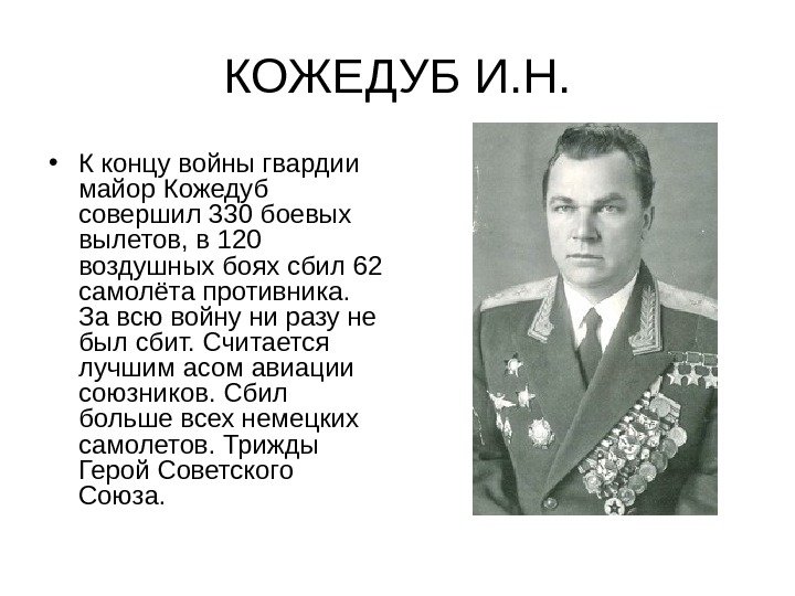 КОЖЕДУБ И. Н.  • К концу войны гвардии майор Кожедуб совершил 330 боевых