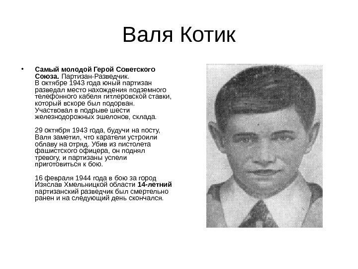 Валя Котик • Самый молодой Герой Советского Союза.  Партизан-Разведчик. В октябре 1943 года