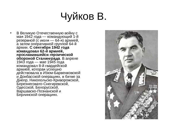 Чуйков В.  • В Великую Отечественную войну с мая 1942 года — командующий