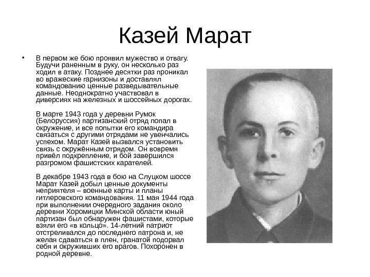 Казей Марат • В первом же бою проявил мужество и отвагу.  Будучи раненным