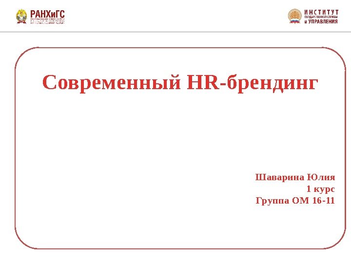 Современный HR-брендинг  Шаварина Юлия 1 курс Группа ОМ 16 -11 
