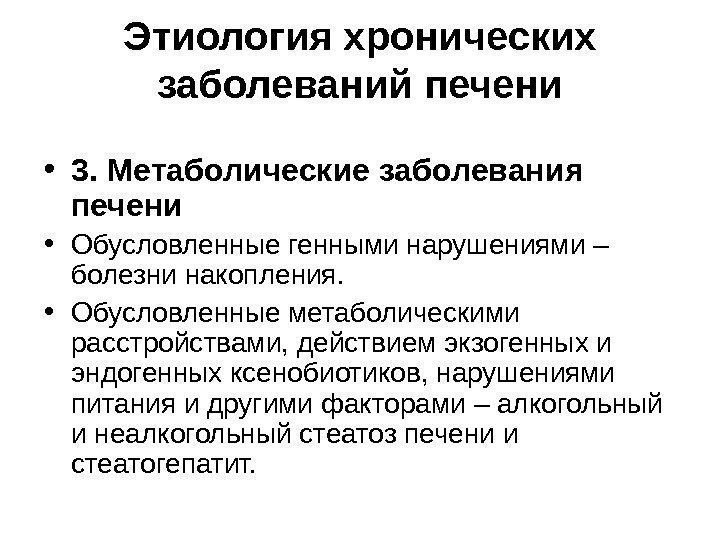   Этиология хронических заболеваний печени • 3.  Метаболические заболевания печени  •