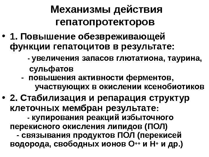   Механизмы действия гепатопротекторов  • 1. Повышение обезвреживающей функции гепатоцитов в результате: