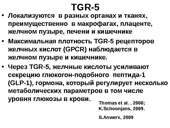   TGR-5 • Локализуются в разных органах и тканях,  преимущественно в макрофагах,
