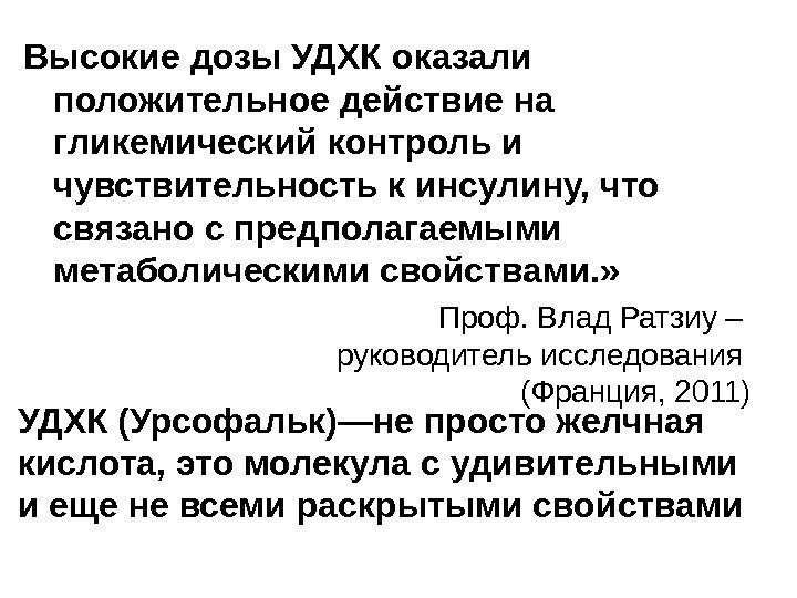   Проф. Влад Ратзиу – руководитель исследования (Франция, 2011)Высокие дозы УДХК оказали 