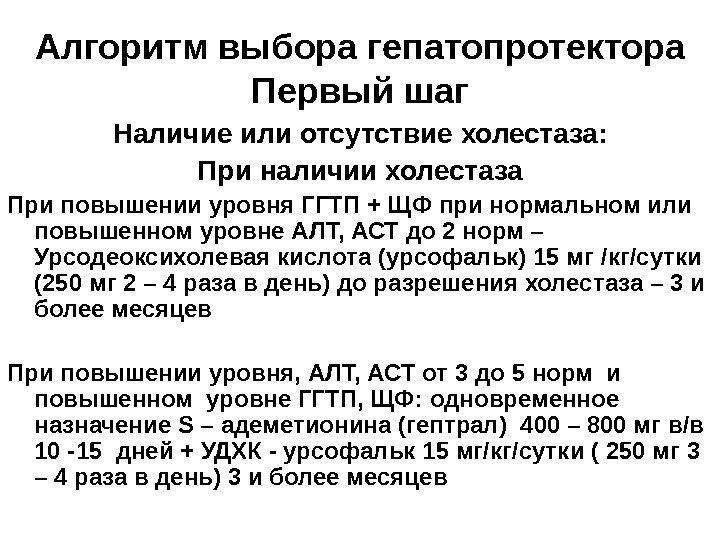   Алгоритм выбора гепатопротектора Первый шаг  Наличие или отсутствие холестаза: При наличии