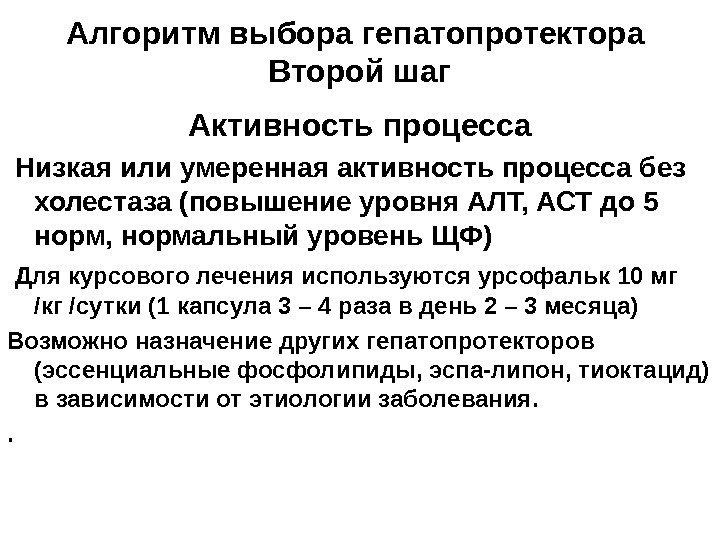   Алгоритм выбора гепатопротектора Второй шаг Активность процесса  Низкая или умеренная активность