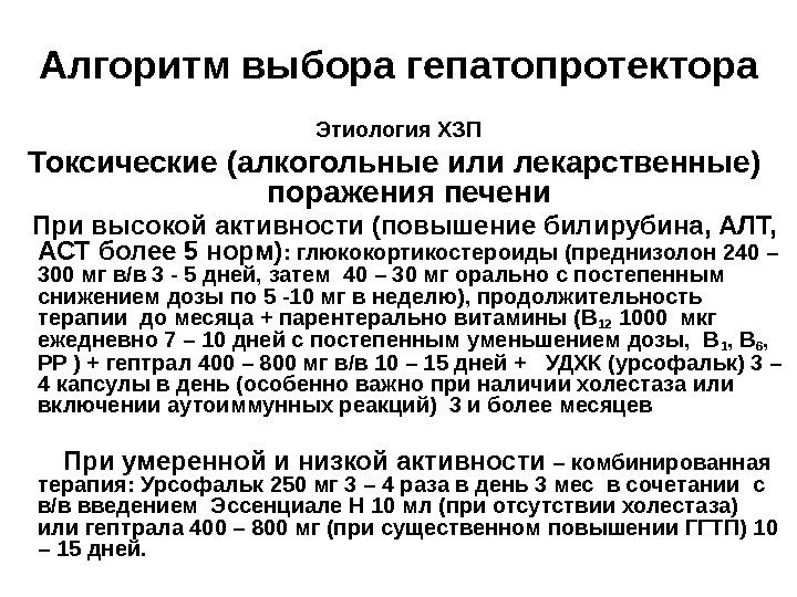   Алгоритм выбора гепатопротектора Этиология ХЗП Токсические (алкогольные или лекарственные)  поражения печени