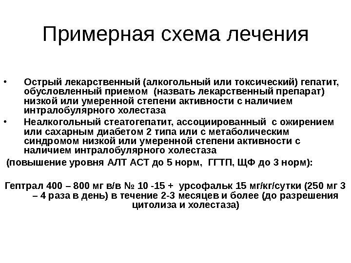   Примерная схема лечения • Острый лекарственный (алкогольный или токсический) гепатит,  обусловленный