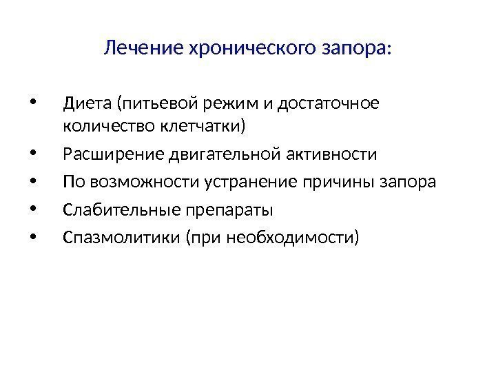 Лечение хронического запора:  • Диета (питьевой режим и достаточное количество клетчатки) • Расширение