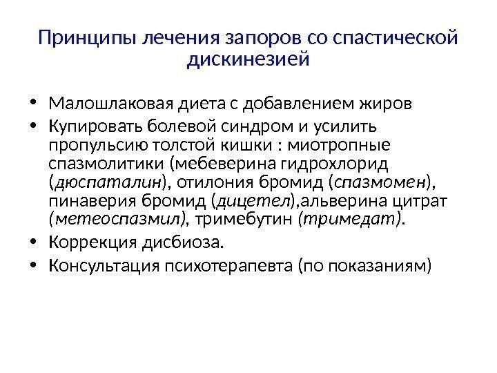 Принципы лечения запоров со спастической дискинезией • Малошлаковая диета с добавлением жиров • Купировать