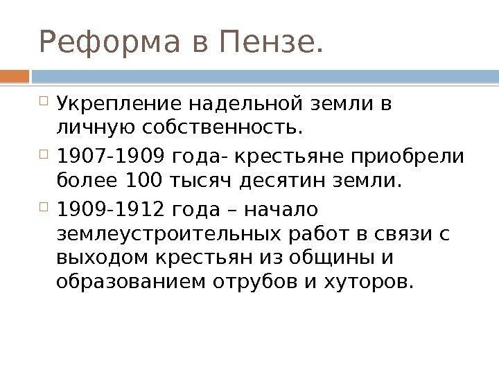 Реформа в Пензе.  Укрепление надельной земли в личную собственность.  1907 -1909 года-