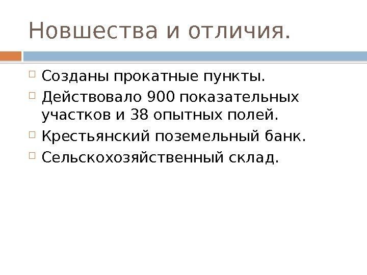 Новшества и отличия.  Созданы прокатные пункты.  Действовало 900 показательных участков и 38